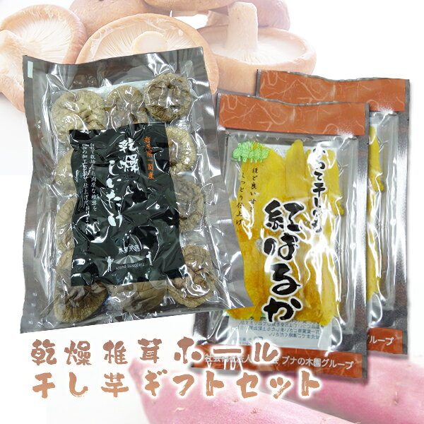 【ふるさと納税】乾燥椎茸ホール・干し芋ギフトセット ≪先行予約2024年1月〜順次発送≫