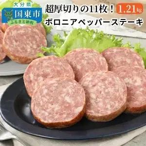 超厚切りの11枚！ボロニアペッパーステーキ1.21kg _0036N