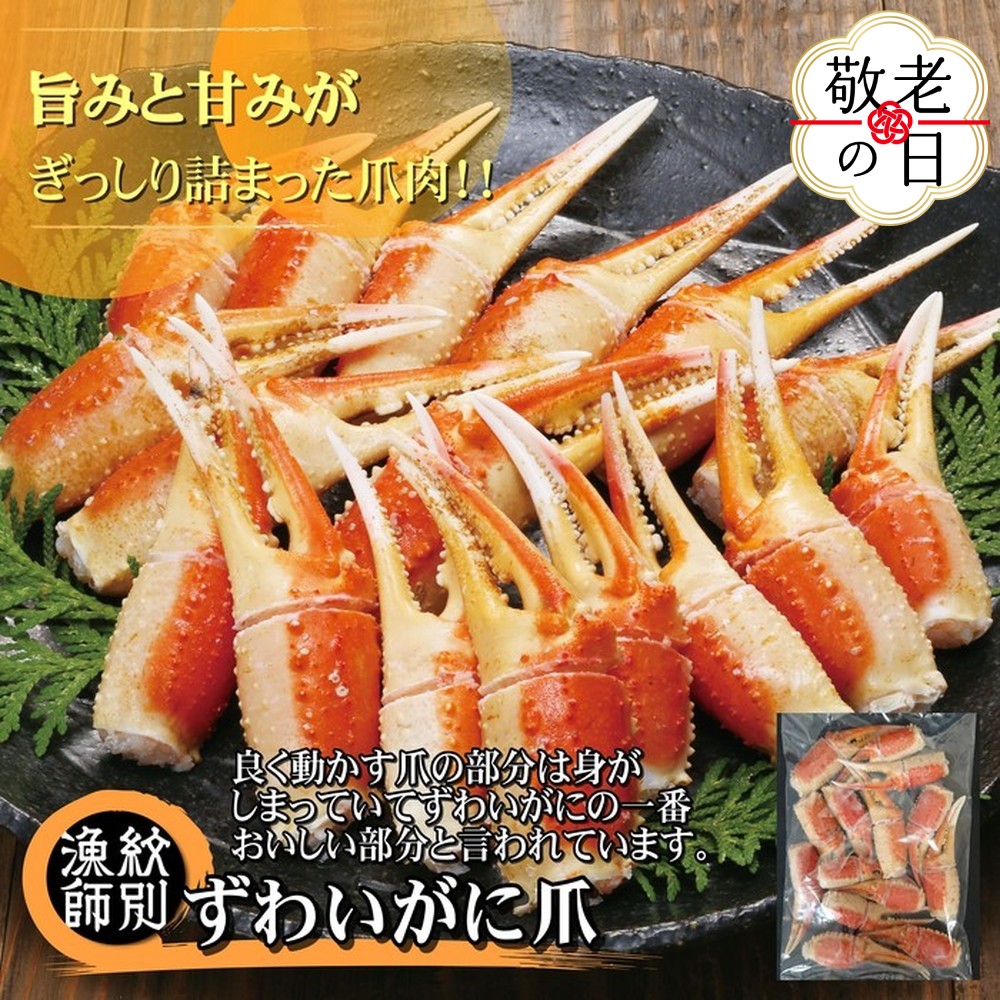 34-28 【敬老ギフト】ずわいがに爪 400g ×2セット ｜無添加 かに ずわいがに 高品質