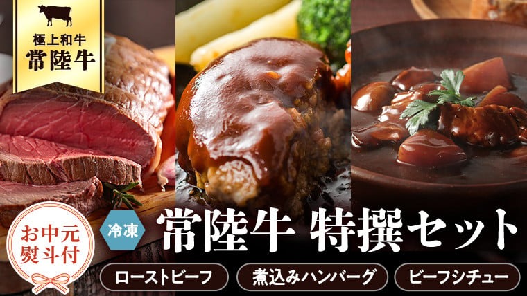 【 お中元熨斗付き 】 常陸牛　特撰セット（ローストビーフ、煮込み手ごねハンバーグ、ビーフシチュー） 八千代町産 白菜 使用 ハンバーグ ビーフシチュー ローストビーフ 常陸牛 お肉 牛肉 和牛 セット 惣菜 レトルト グルメ お取り寄せ 冷凍 [AU017yac][SZRY]