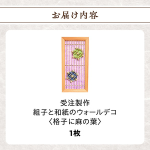 【受注製作】組子と和紙のウォールデコ〈格子に麻の葉〉 組子細工 伝統工芸 工芸品 和紙 インテリア リビング 和室 ウォールアート 贈答品 プレゼント 福岡県 八女市 062-010