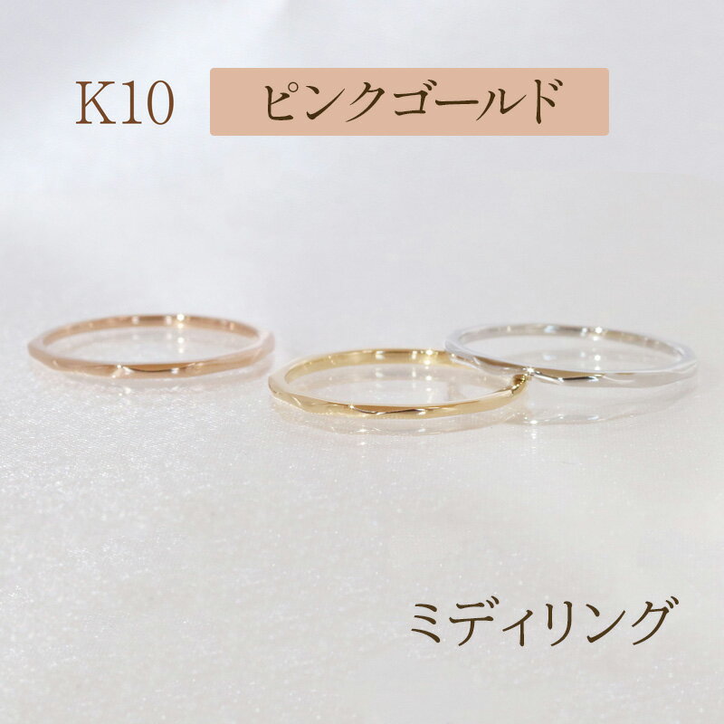 【ふるさと納税】K10 ミディリング ピンクゴールド　甲斐市