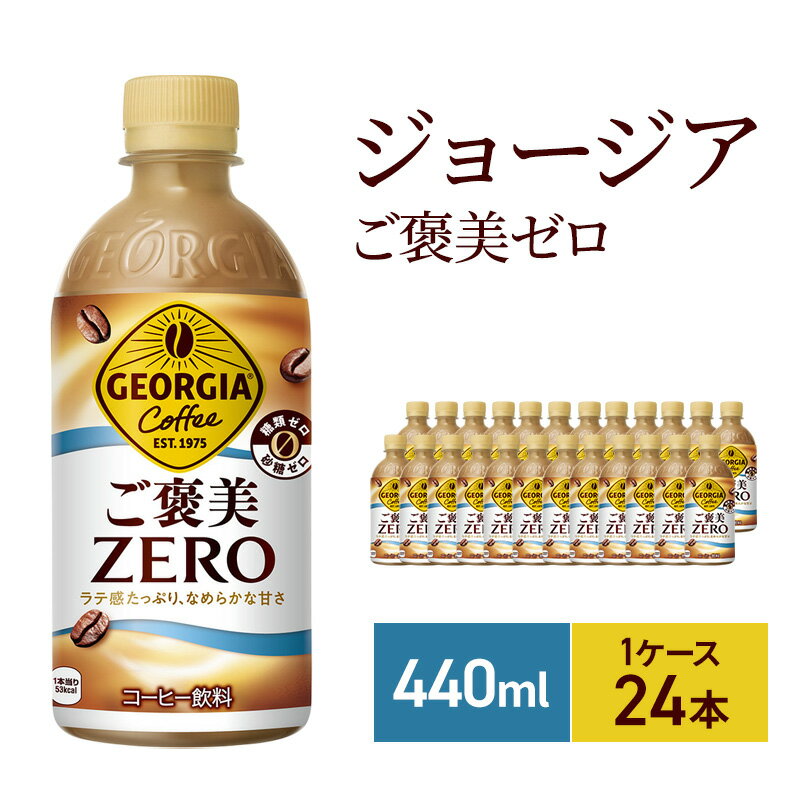 【ふるさと納税】ジョージア ザ・ゼロ 440ml 1ケース 24本 セット 詰め合わせ ペットボトル ジョージア ご褒美ゼロ ジョージアコーヒー 糖類ゼロ 砂糖ゼロ 珈琲 飲料 飲み物 ドリンク 箱買い コカ・コーラ 兵庫 兵庫県 明石市