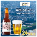 【ふるさと納税】MAKUHARI PALE ALE ／マクハリ ペールエール　24本セット 幕張ブルワリー クラフトビール