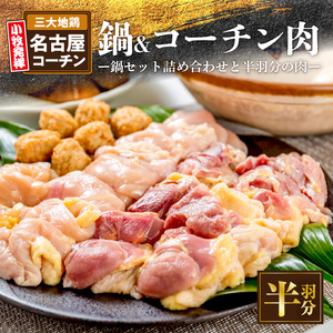 名古屋コーチン鍋セット&追い肉 名古屋コーチン半羽分（350g）セット［001T09］