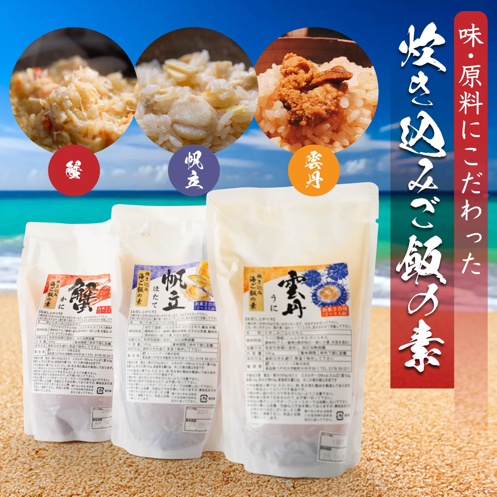 【ふるさと納税】炊き込みご飯の素 3種 セット 3種類 500g×各1パック 2合炊き用 2～3人前 合計6～9人前 うに 雲丹 キタムラサキウニ かに 蟹 ズワイガニ ほたて 帆立 炊き込み ごはん 素 青森県 送料無料