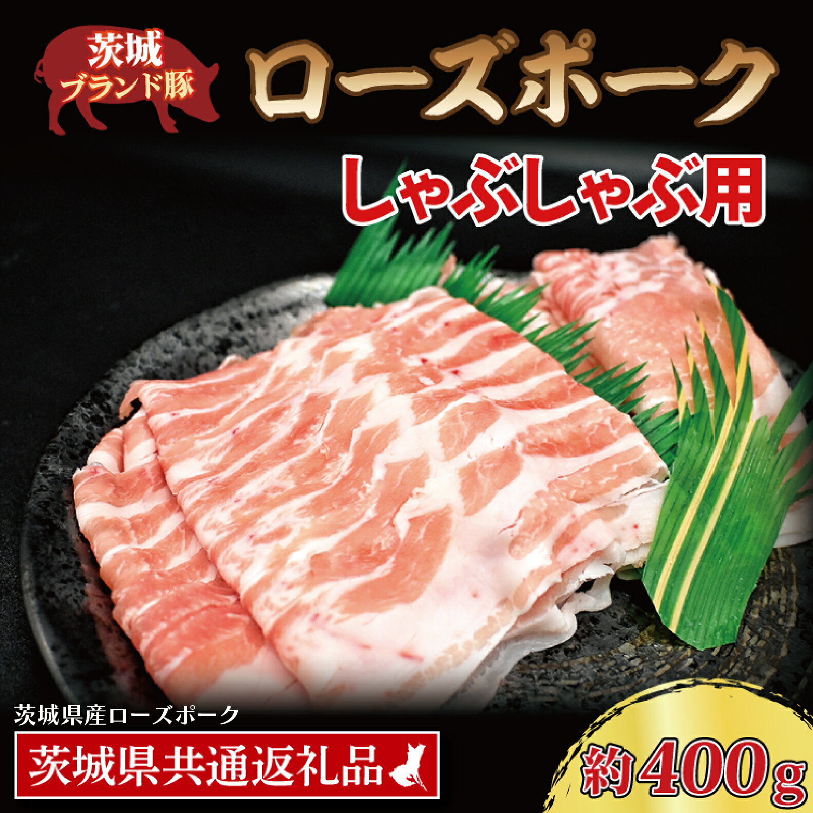 【ふるさと納税】ローズポーク しゃぶしゃぶ用 約400g (ロース200g ばら200g) (2～3人前) ( 茨城県共通返礼品・茨城県産 ) ブランド豚 しゃぶしゃぶ 茨城 国産 豚肉 冷凍
