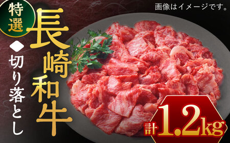 長崎和牛 特選 切り落とし1,200g 【川下精肉店】 [OAA017] /  牛肉 切り落とし 牛肉切り落とし 牛肉 切り落とし 牛肉切り落とし 牛肉 切り落とし 牛肉切り落とし