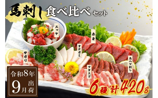 〈令和8年9月出荷〉馬刺し6種 食べ比べセット 420g