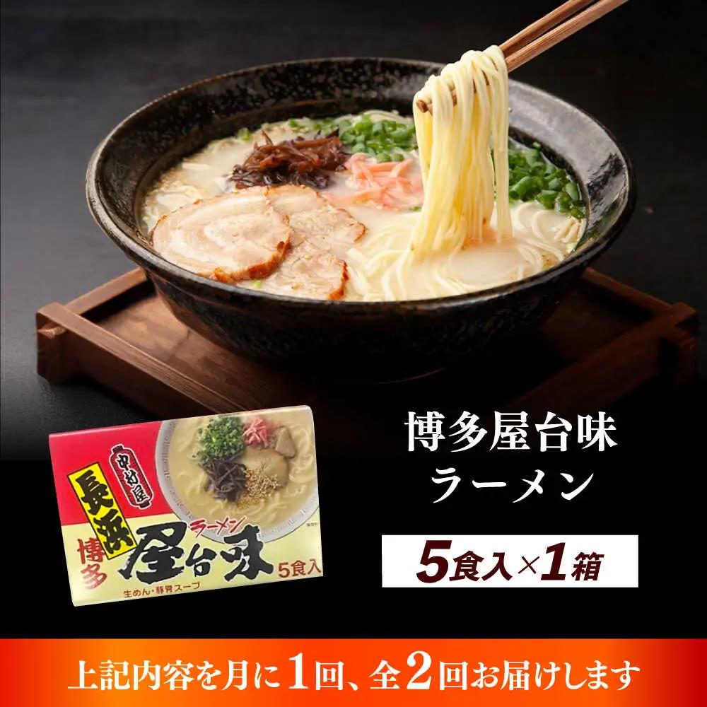 【全2回定期便】博多屋台味ラーメン 5食入×1箱 博多ラーメン 麺 拉麺 らーめん [ABEJ016]