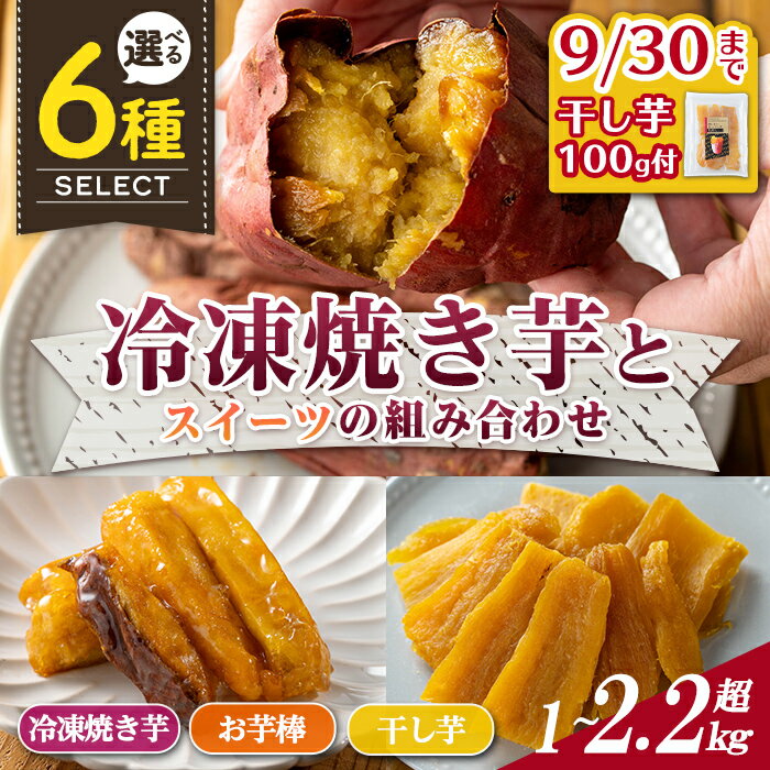 【ふるさと納税】＜期間限定干し芋100g付＞＜セットが選べる！＞冷凍焼き芋とスイーツの組み合わせ(合計1kg～2.28kg)(冷凍焼き芋 鹿児島県産紅はるか 種子島産安納芋 サクッとお芋棒 焼き芋から作った干し芋) 国産 焼き芋 大学芋 さつま芋 安納芋 安納いも【ファーム工房】