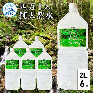 SKS036　四万十の純天然水 2L×6本 水 天然水 軟水 ナチュラルミネラルウォーター 6000円 モンドセレクション金賞受賞 健康 おいしい お水 飲みやすい おすすめ ご家庭用 ご自宅用 まと