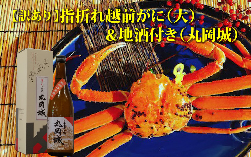 
                  【先行予約】名人が茹でる 指折れ訳あり越前がに(大)1杯 やまに仕込み 地酒(丸岡城)付き【2026年11月～2027年3月発送】 [G-4302]
                