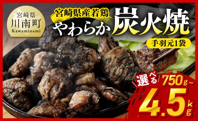 
                  ※発送月・内容量が選べる※ 宮崎県産若鳥 やわらか炭火焼 750g～4500g 【1650gのみ手羽元500gあり・なしが選べる】 【 鶏 肉 鶏肉 国産 とり 九州産 鳥 宮崎県産 小分け 炭火焼き 】
                