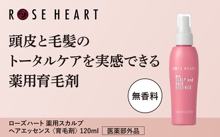 ローズハート 薬用スカルプ ヘアエッセンス ／ ゲオール化粧品 育毛剤 医薬部外品 養毛 脱毛予防 無香料 ふけ かゆみ ヘアケア ダメージケア 奈良県 葛城市