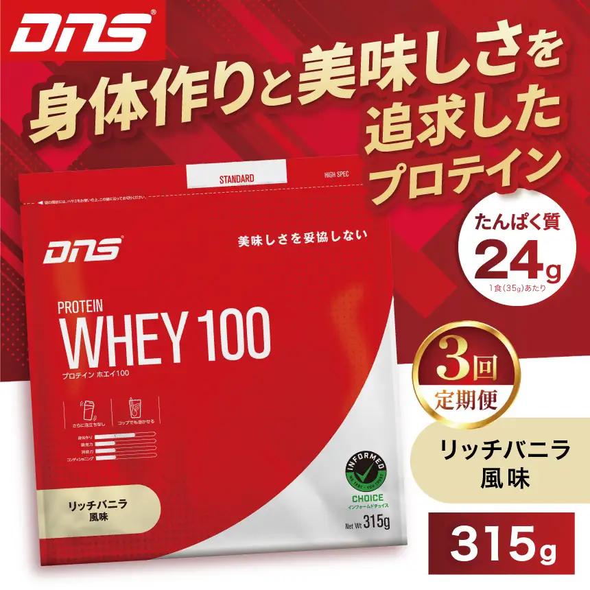 【定期便3回】DNS プロテインホエイ 100 リッチバニラ 風味 315g