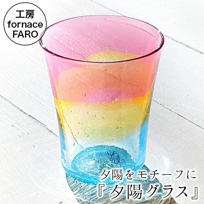 【ふるさと納税】 ガラス 硝子 グラス 食器 西伊豆 伊豆 黄金崎クリスタルパーク「西伊豆ガラス・夕陽グラス」