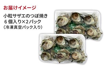 天然 サザエ 秘伝のタレ さざえ つぼ焼き（6個入り×2パック） 《壱岐市》【天下御免】[JDB001] 10000 10000円 1万円 コダワリサザエ・さざえ こだわりサザエ・さざえ おすすめサザ