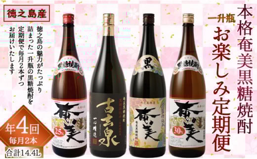 奄美酒類 本格 黒糖焼酎 お楽しみ 定期便 2本×4回 1800ml 一升瓶 瓶 AG-110-N