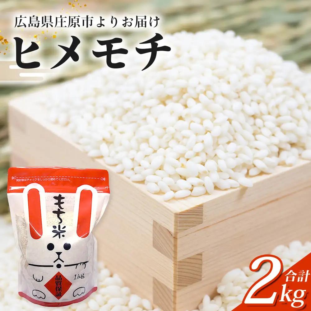 新米 令和8年産 ヒメノモチ ( もち米 白米 ) 1kg×2袋入 合計2kg