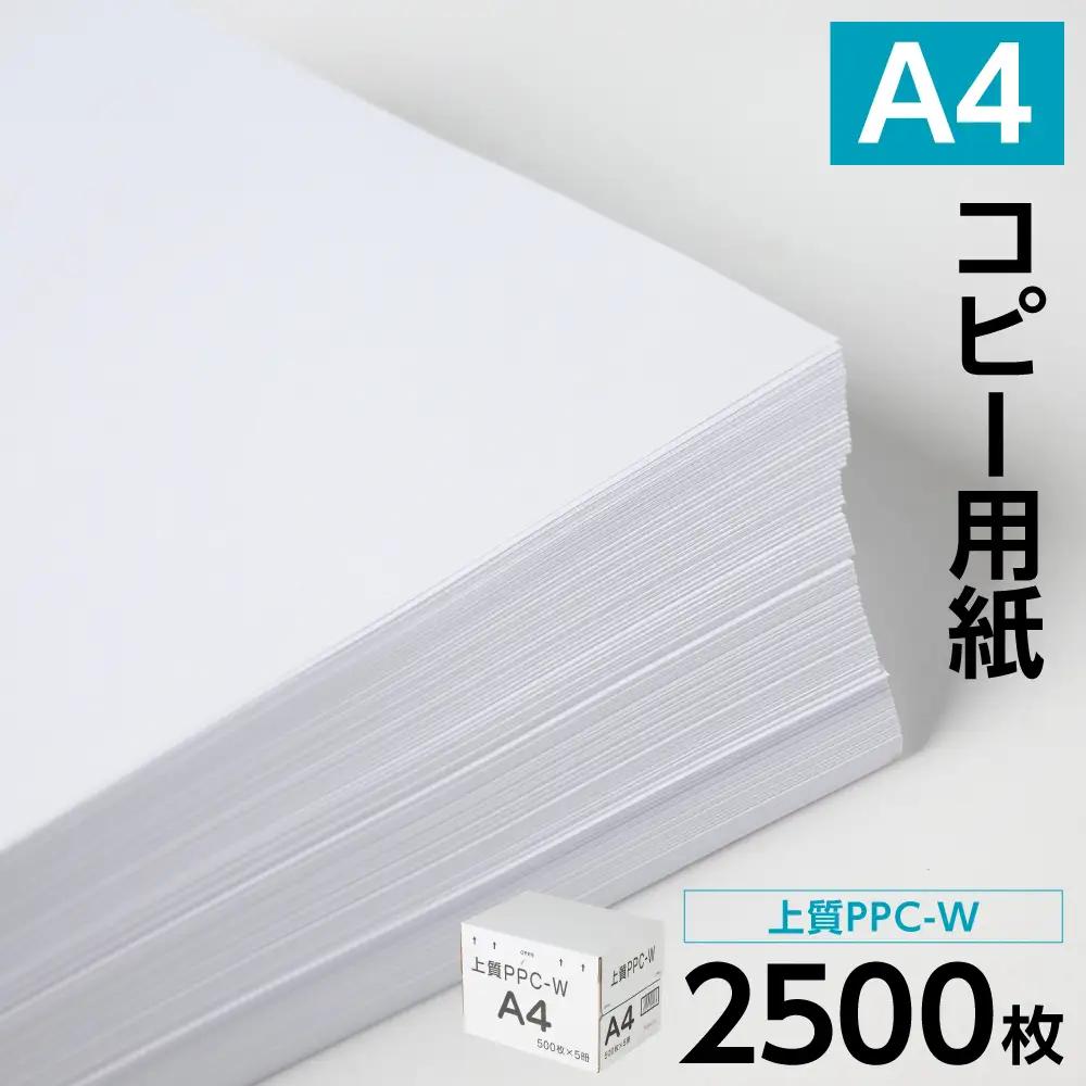 事務用品 日本製紙 上質PPC-W A4コピー用紙 2500枚（500枚×5パック） 事務用品