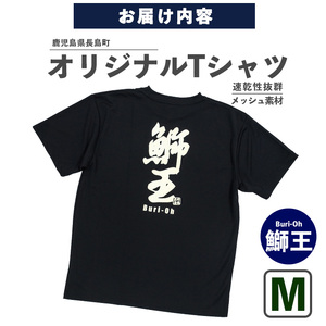 ＜Mサイズ・ブラック＞長島町オリジナル鰤王Ｔシャツ【山川屋】yamagawa-7380m