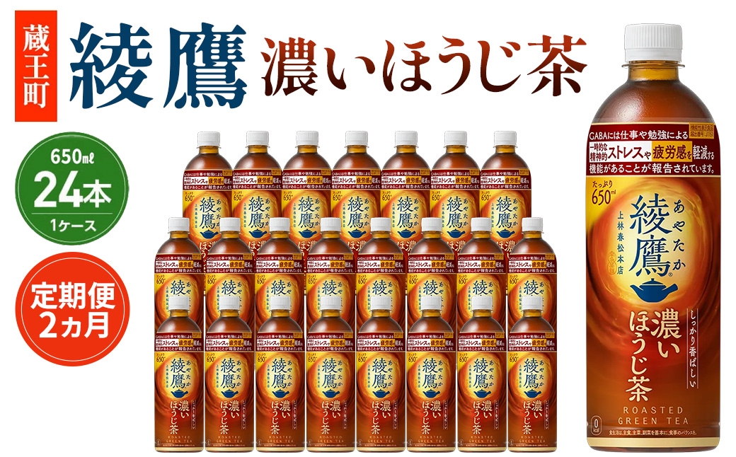 
                  【2か月連続お届け】綾鷹 濃いほうじ茶 650ml PET×24本　【04301-1063】 コカコーラ ほうじ茶 茶 お茶 ペットボトル 常備 備蓄 蔵王
                