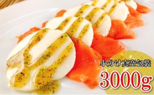 D-09031【12/14まで年内配送】 スモークサーモンのカプレーゼ3kg(小分け真空)