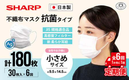 【定期便】シャープ製 抗菌タイプ 不織布マスク 小さめ サイズ 30枚入×6回 計180枚 MA-R230S 日本製 国産 シャープ  SH-2306