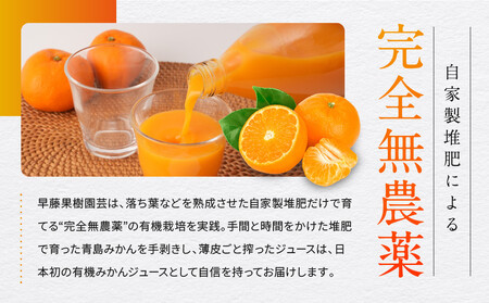 有機みかんジュース 果汁100%　1000ml×6本 | 湯河原町 有機農園 自然の甘さ 手作りジュース 青島みかん ビタミン