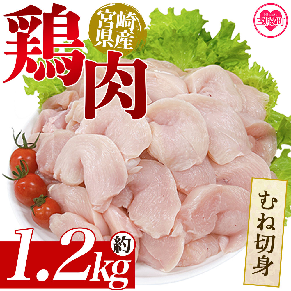 ＜宮崎県産鶏肉 むね切身 約1.2kg＞ 国産 鶏 肉 精肉 モモ もも肉 使いやすい パック 真空冷凍 切り身 選べる数量 お弁当 惣菜 からあげ 照り焼き 数量限定 BBQ バーベキュー 鶏ムネ 鶏むね 鳥モモ かた 肩肉 小分け 【MI437-tr】【TRINITY】