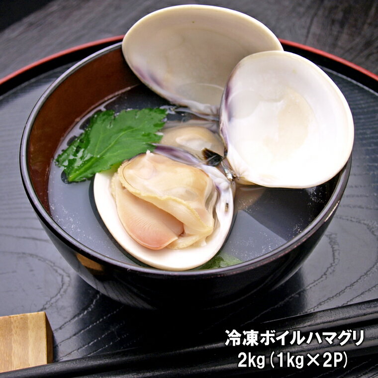 【ふるさと納税】千葉県産ボイルハマグリ 2kg〜6kg 天然 冷凍 はまぐり ハマグリ 蛤 貝 魚介 お取り寄せ グルメ ふるさと 納税 千葉県 長生村 九十九里