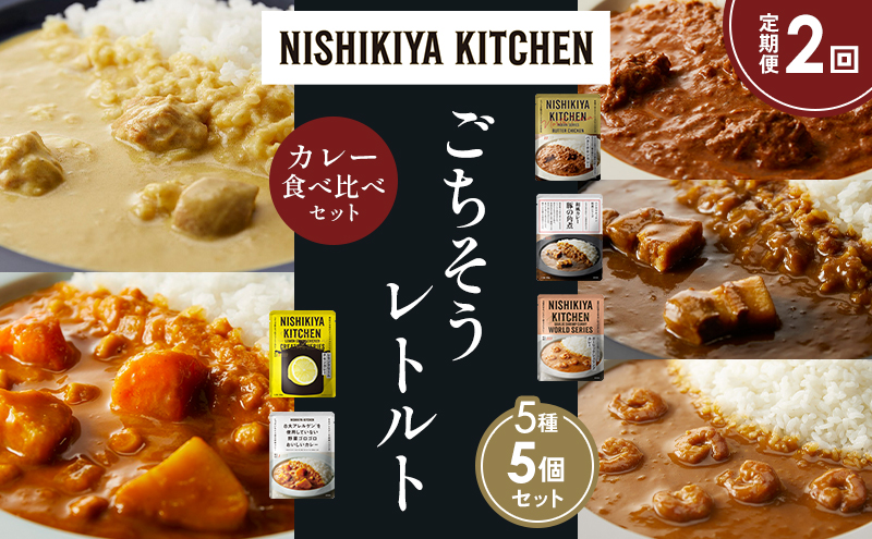 【定期便2か月】バターチキンカレー レモンクリームチキンカレー ガーリックシュリンプカレー 豚の角煮カレー 野菜ゴロゴロカレー 食べ比べ NISHIKIYA KITCHEN レトルト レトルト食品 非常食 備蓄 贈り物 プレゼント ギフト ニシキヤキッチン にしき ニシキ にしき食品 岩沼