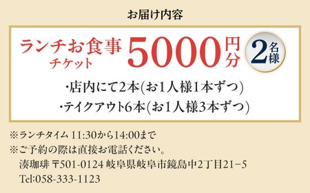 ランチお食事チケット 【5000円分】 チケット ランチ カフェ 岐阜市 / 古民家カフェ 湊珈琲[ANFY003]