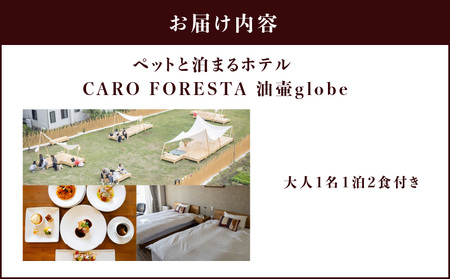 ペットと泊まるホテル CARO FORESTA油壷 globe 大人1名1泊2食付き M131-002-01 宿泊券 旅行