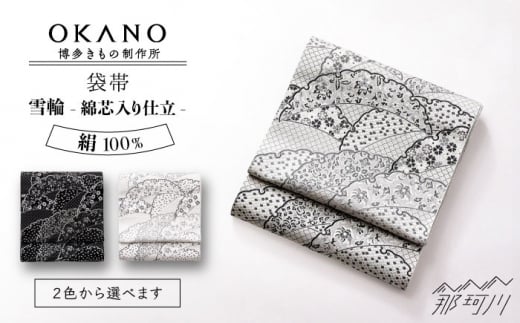 【ホワイト（白×鼡）】袋帯 雪輪（綿芯入り仕立）＜OKANO 博多きもの制作所＞那珂川市 [GAT077-1]