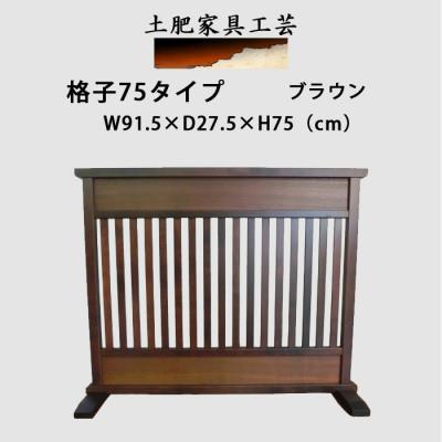 ふるさと納税 富田林市 土肥家具工芸の衝立 格子75タイプ ブラウン 天然木無垢材のインテリア家具