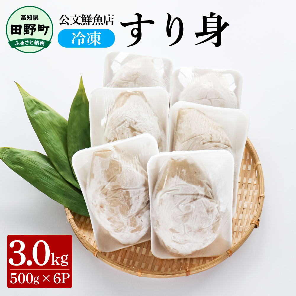 
～四国一小さなまち～ 公文鮮魚店の特製すり身 3kg（500g×6P）3000g 3キロ すり身 すりみ 魚 魚介 海鮮 名物 人気 自慢 おいしい てんぷら おでん 汁物 具 冷凍 配送
