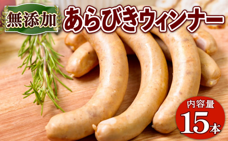 【京丹波高原豚】無添加ウインナー 15本 ウインナー