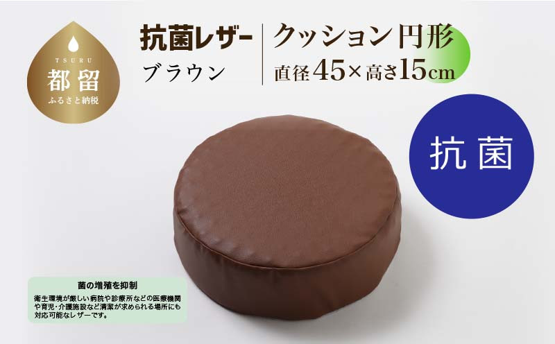 
                  抗菌レザー【ブラウン】【円形】【高さ15cm】【日本製】
                