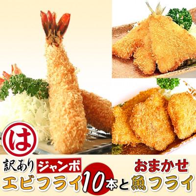 ふるさと納税 南知多町 まるは食堂の『訳あり』エビフライ10本と『おまかせ』魚フライ　老舗の味をご自宅で　南知多名産認定品