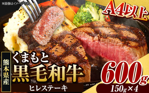 くまもと黒毛和牛 ヒレステーキ 600g (150g×4) 牛肉 冷凍 《90日以内に出荷予定(土日祝除く)》 くまもと黒毛和牛 黒毛和牛 冷凍庫 個別 取分け 小分け 個包装 ステーキ肉 にも ヒレステーキ st-p
