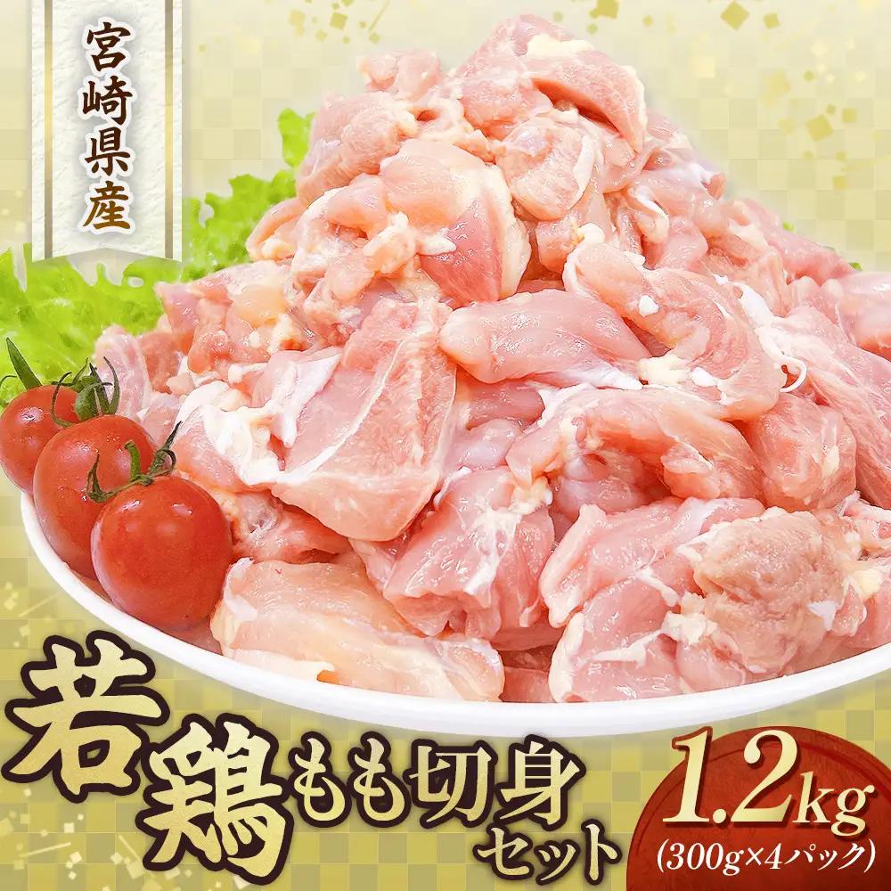 鶏肉 もも 宮崎県産若鶏もも切身1.2kgセット 300g×4P 