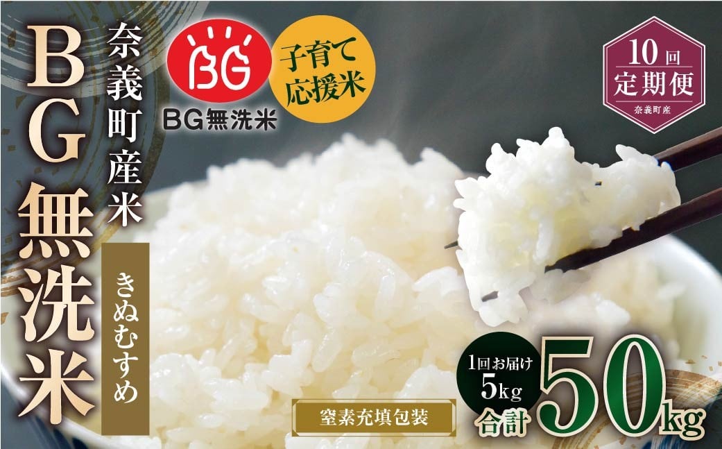
            【10回定期便】 子育て応援米 【令和７年産】 奈義町産米 BG無洗米 きぬむすめ5kg 【窒素充填包装】 【お申込み完了月の翌月から順次発送】  米 お米 白米 ご飯 単一精米 無洗米 国産 定期便 岡山県 奈義町
          