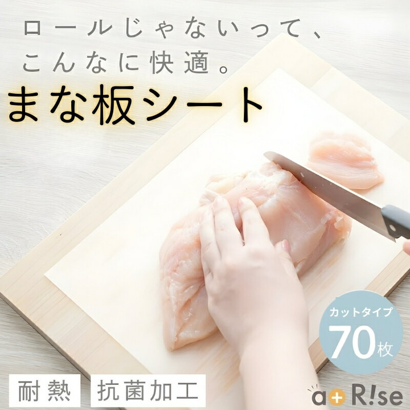 【ふるさと納税】【抗菌★70枚】まな板シート〈 アットライズ 〉70枚入り 厚手 丈夫 耐冷耐熱 抗菌 滑らない 使い捨て カットタイプ カットシート カット 衛生的 汚れ防止 色移り防止 雑菌対策 食中毒対策 キッチン用品 ロールじゃない 丸まらない 奈良県 奈良市