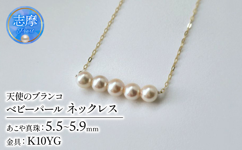 
            真珠 ネックレス K10 パール 5.5ミリ ～ 5.9ミリ アクセサリー ゴールド ジュエリー 三重県 伊勢志摩 冠婚葬祭 慶事 結婚式 誕生日 記念日 お祝い 贈り物 ギフト プレゼント 普段使い / 天使のブランコ・パール５、アコヤパールネックレス
          