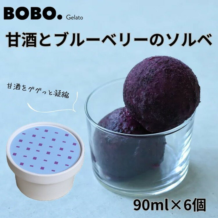 【ふるさと納税】甘酒とブルーベリーのソルベ6個　【 アイス 氷菓子 糀 甘酒 濃縮 優しい甘み 自然な酸味 完全無添加 子供 】