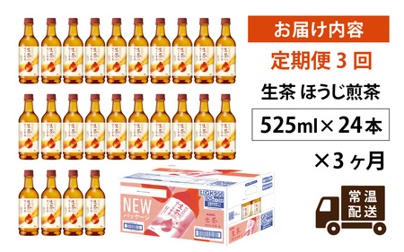 【定期便3回】キリン 生茶 ほうじ煎茶 525ml ペットボトル × 24本 3ヶ月