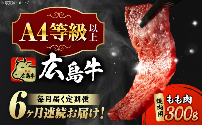 
                  【全6回定期便】【冷蔵】牛肉  広島牛 もも肉 焼肉用 300g 牛肉 肉 にく 国産 和牛 牛 黒毛和牛 くろげわぎゅう ぎゅうにく お肉 高級 肉質等級 A4等級以上 A5等級 ブランド牛 広島県産 三次市産 焼き肉 赤身 おいしい 高級 霜降り ギフト 贈答 プレゼント お取り寄せ おとりよせ ご当地 焼き肉 焼肉 やきにく モモ肉 三次市/広島三次ワイナリー[APAZ063]
                