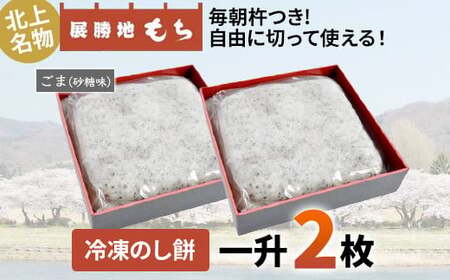 展勝地もち 冷凍 のし餅 一升 約 1,100g × 2枚（胡麻 砂糖味）(合計 約 2.2kg )【杵つき】 岩手県 北上市 D0480 使いきりサイズ ！ 北上名物 展勝地 もち つきたて 臼 杵 もち米 正月 年末 年始 モチ 東北 岩手 桜の名所 特産品 土産 展勝地レストハウス ※3月より寄附額が変更になりました